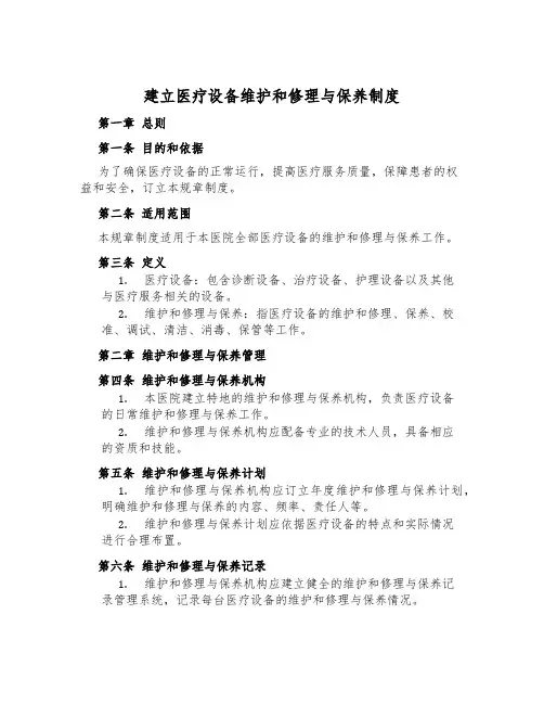 建立医疗设备维修与保养制度