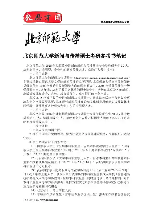 北京师范大学新闻与传播硕士考研参考书笔记