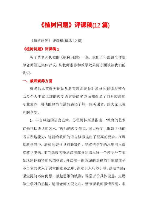 《植树问题》评课稿(12篇)