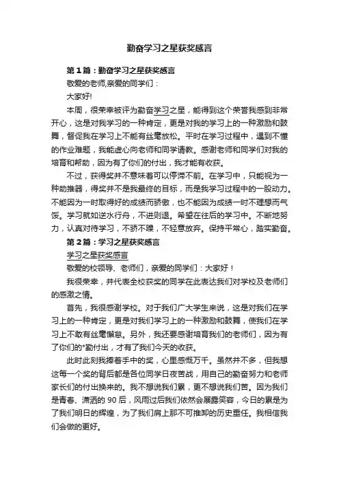 勤奋学习之星获奖感言