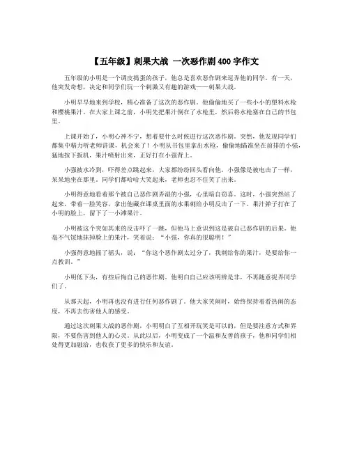 【五年级】刺果大战 一次恶作剧400字作文