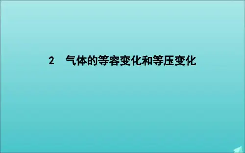 2020版高中物理第八章气体2气体的等容变化和等压变化课件新人教版选修3_3