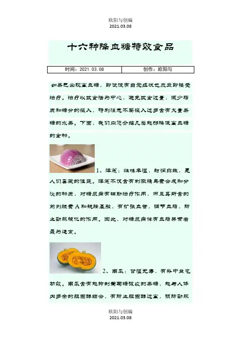 十六种降血糖特效食品之欧阳与创编
