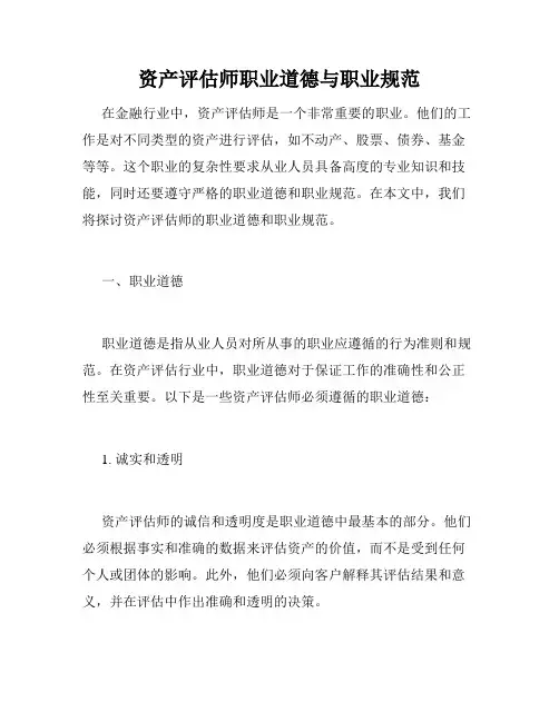 资产评估师职业道德与职业规范