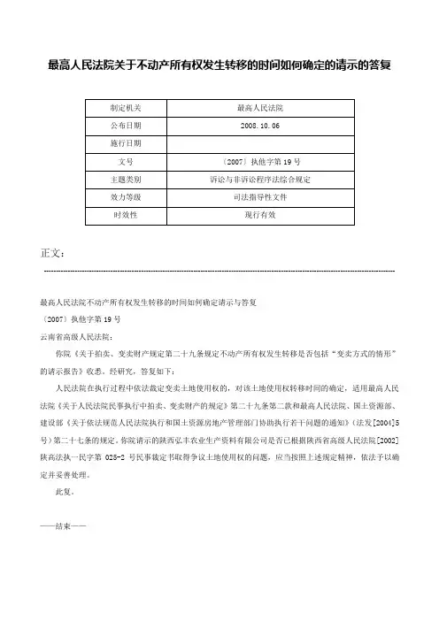 最高人民法院关于不动产所有权发生转移的时间如何确定的请示的答复-〔2007〕执他字第19号
