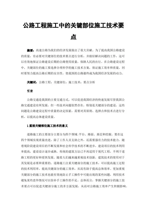 公路工程施工中的关键部位施工技术要点 2