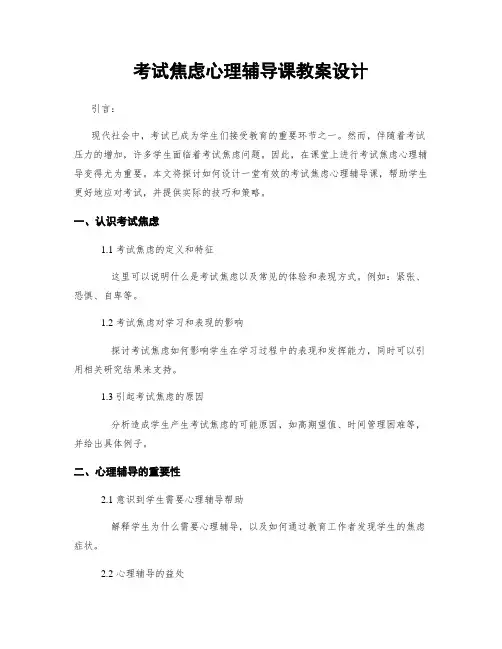 考试焦虑心理辅导课教案设计