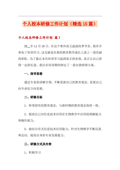 个人校本研修工作计划(精选15篇)