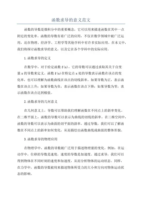 函数求导的意义范文
