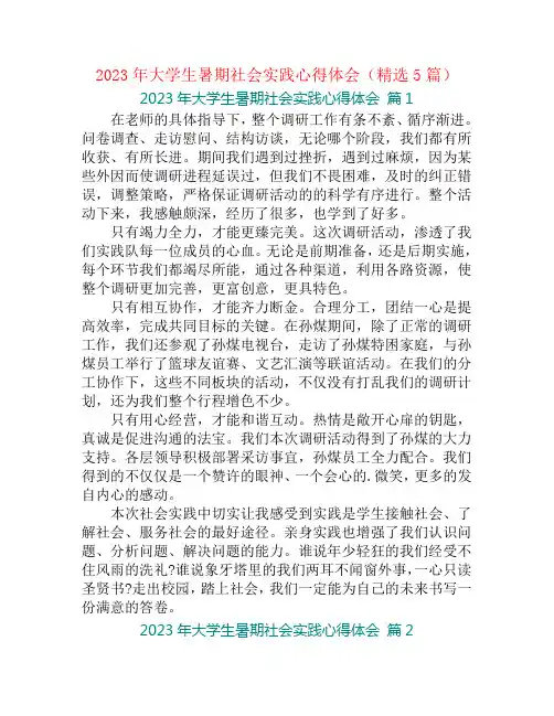 2023年大学生暑期社会实践心得体会(精选5篇)