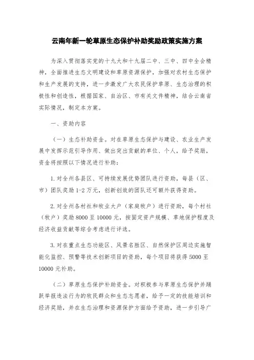 云南年新一轮草原生态保护补助奖励政策实施方案