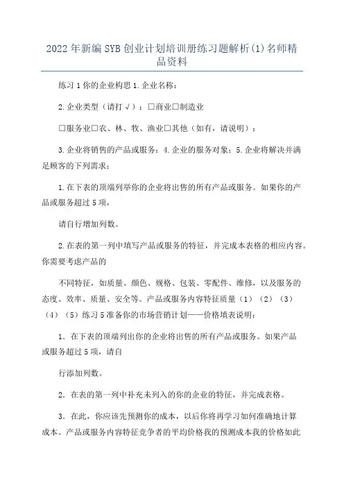 2022年新编SYB创业计划培训册练习题解析(1)名师精品资料