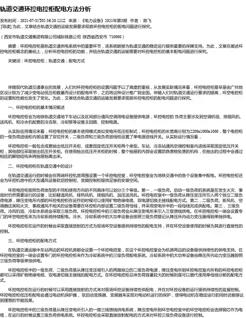 轨道交通环控电控柜配电方法分析