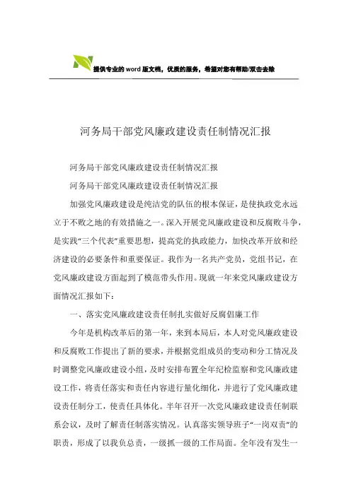 河务局干部党风廉政建设责任制情况汇报