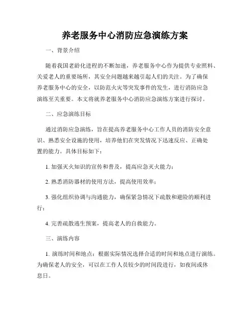 养老服务中心消防应急演练方案