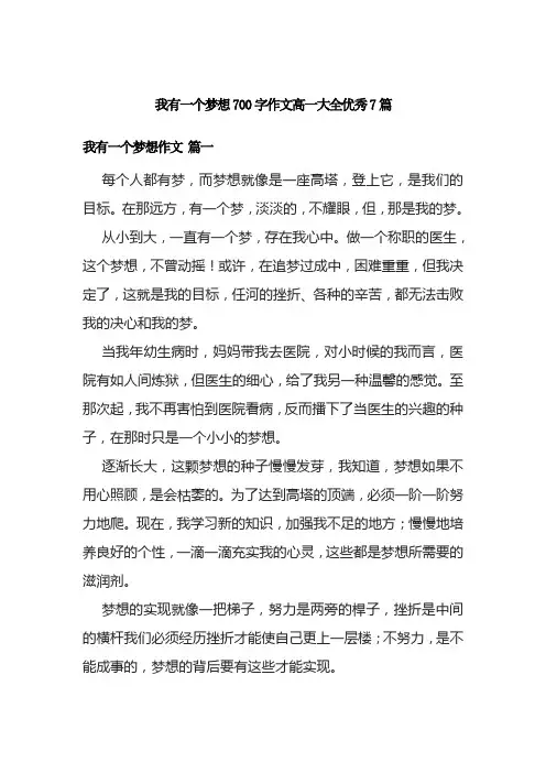 我有一个梦想700字作文高一大全优秀7篇