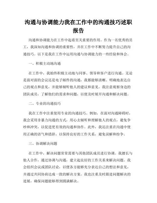 沟通与协调能力我在工作中的沟通技巧述职报告