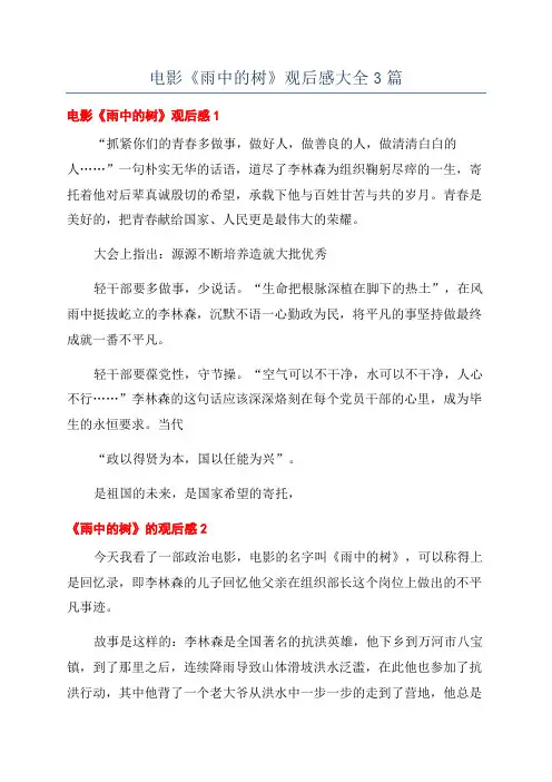 电影《雨中的树》观后感大全3篇