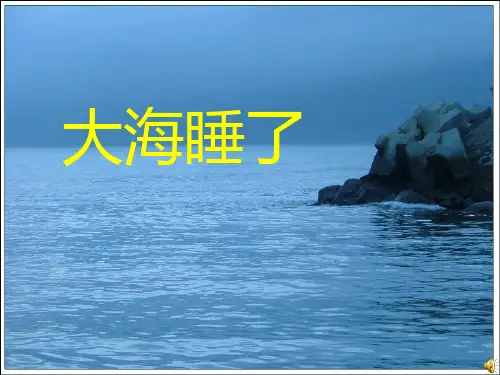 大海睡了-PPT精品
