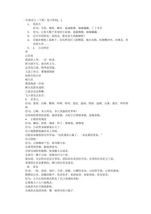 小学二年级语文(下册)复习资料(一)