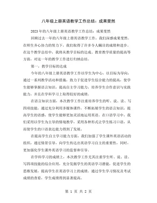 八年级上册英语教学工作总结：成果斐然