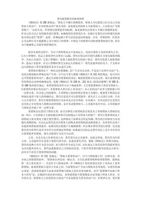 货代留置提单的权利辨析