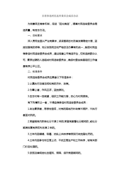 自荐参选村民选举委员会成员办法