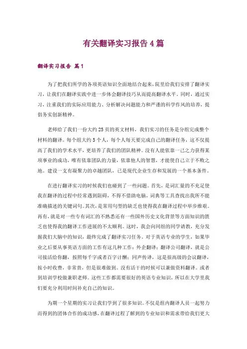 有关翻译实习报告4篇