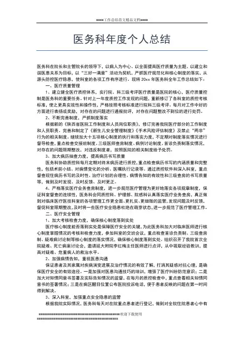 2019年最新医务科医务人员年度工作总结工作总结文档【六篇】