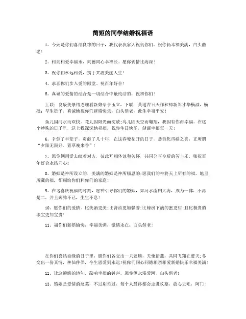 简短的同学结婚祝福语