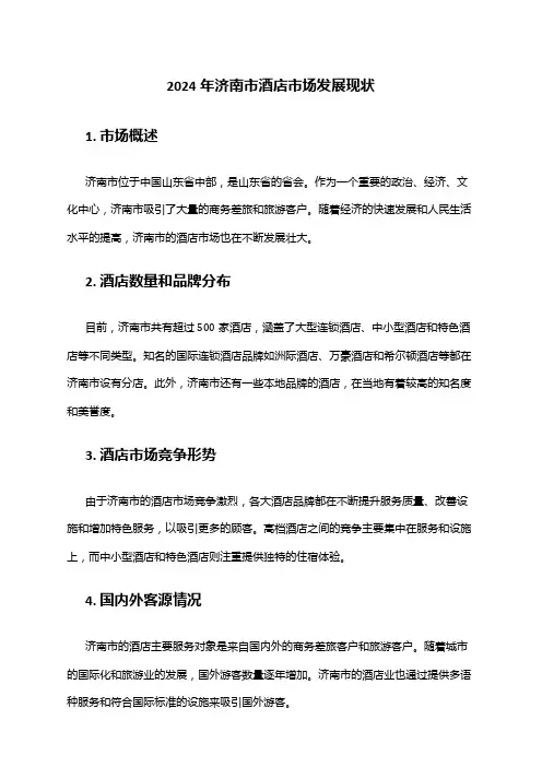 2024年济南市酒店市场发展现状