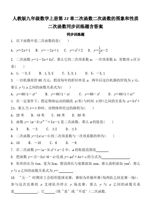人教版九年级数学上册第22章二次函数二次函数的图象和性质二次函数同步训练题含答案