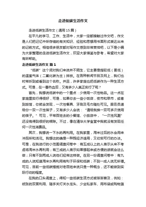 走进低碳生活作文（通用15篇）