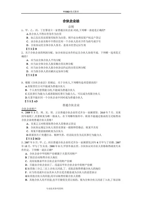 合伙企业法习题有答案解析