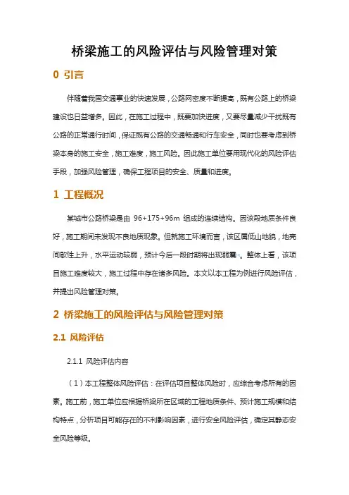 桥梁施工的风险评估与风险管理对策