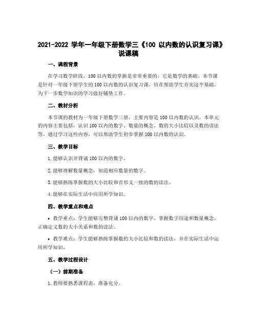 2022-2023学年一年级下册数学三 《100以内数的认识复习课》(说课稿)