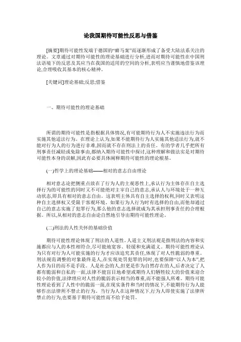 论我国期待可能性反思与借鉴