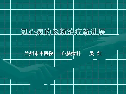 冠心病诊断治疗新进展幻灯