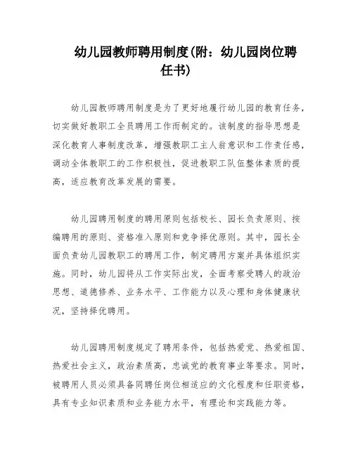 幼儿园教师聘用制度(附：幼儿园岗位聘任书)