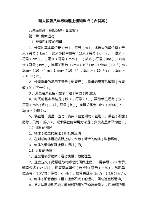 新人教版八年级物理上册知识点（含答案）
