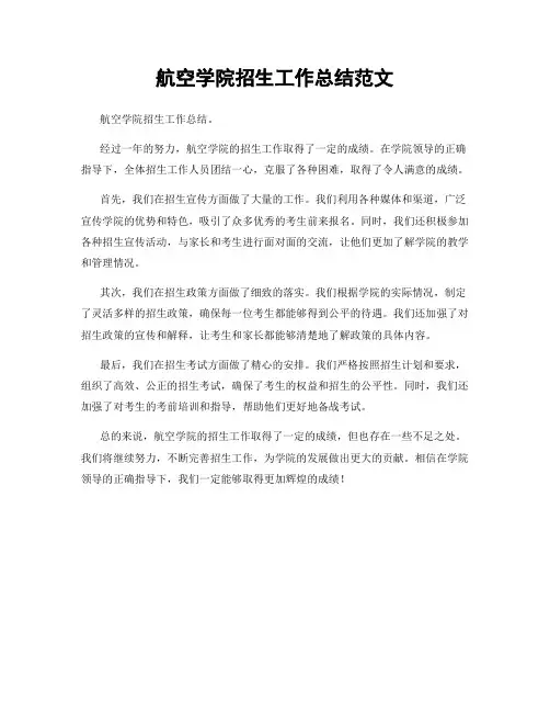 航空学院招生工作总结范文