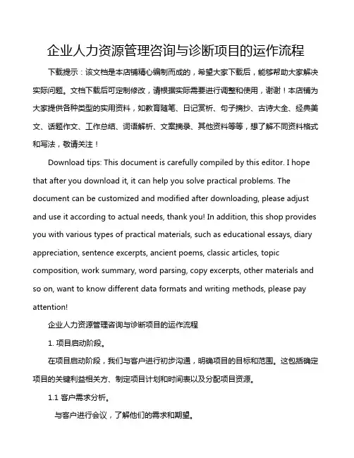 企业人力资源管理咨询与诊断项目的运作流程