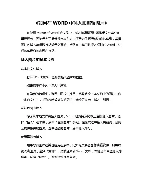 《如何在WORD中插入和编辑图片》