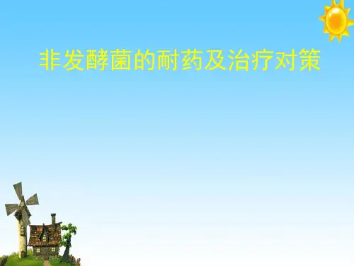 非发酵菌的耐药性和治疗措施