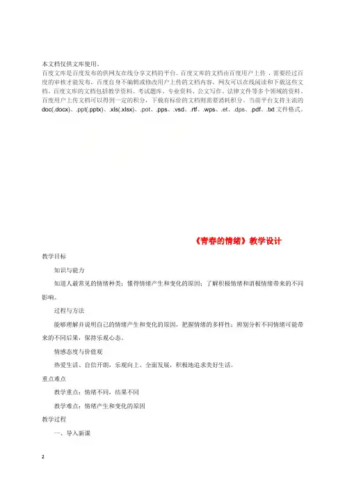七年级道德与法治下册 第二单元 做情绪情感的主人 第四课 揭开情绪的面纱 第1框《青春的情绪》教学设
