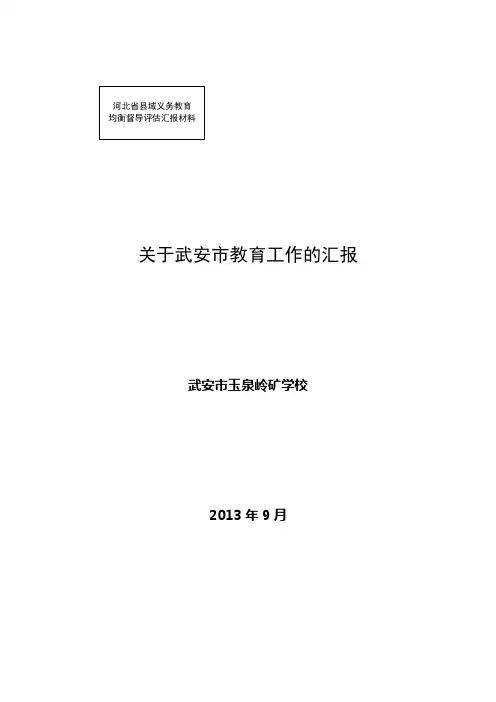 义务教育均衡发展汇报材料