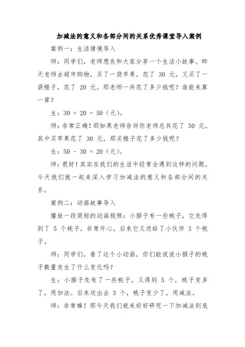 加减法的意义和各部分间的关系优秀课堂导入案例