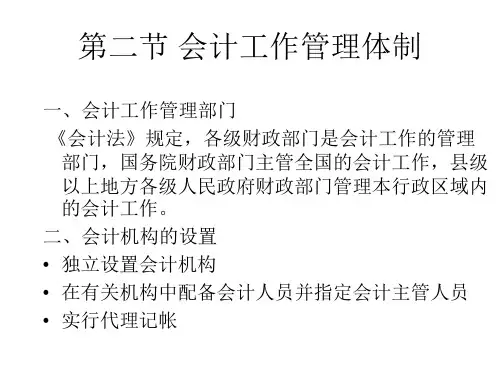 1.会计工作管理体制 