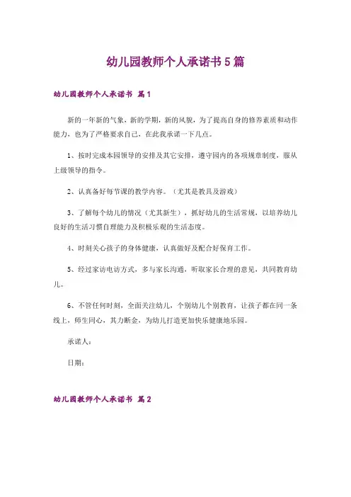 幼儿园教师个人承诺书5篇