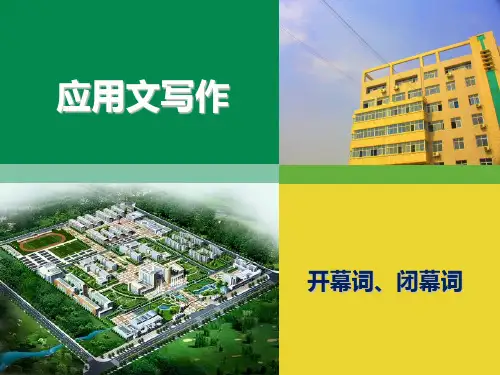 开幕词-闭幕词PPT教学课件